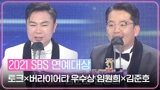 임원희×김준호, 토크·버라이어티 부문 우수상 수상!ㅣ2021 SBS 연예대상(2021entertainment)ㅣSBS ENTER.