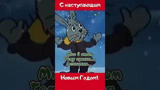 С наступающим Новым Годом! Пожелание.