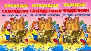 Карандаш и Самоделкин на острове сокровищ - Валентин Постников .