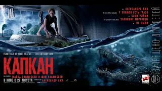 Капкан 18+ трейлер #2 рус Crawl 18+