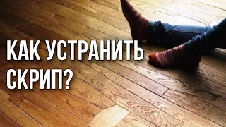 Как убрать скрип в полу?