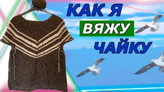 Как  я вяжу  Чайку