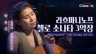 [4K] S. Rachmaninoff - Cello Sonata, 3rd mov. (Vc. Yoosin Park & Pf. Ilya Rashkovskiy)