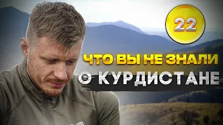 Иной Иран: культура и народ Курдистана | Путешествие по Ирану #22