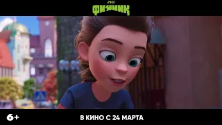 Финник - Трейлер