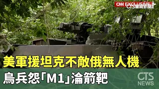 美軍援坦克不敵俄無人機　烏兵怨「M1」淪箭靶｜華視新聞 20240604