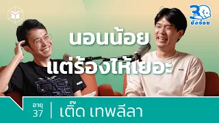 เติ๊ด เทพลีลา น้ำตาหัวหน้า วิวาห์ล่ม และคนรอบตัว | 30 ยังจ๋อย EP10