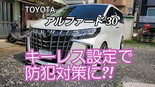 🌕【車防犯設定】アルファード・ヴェルファイア 30系 キーレス設定でリレーアタック防犯対策に⁉️