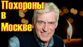 Похороны в Москве....Ушел из жизни актер Борис Щербаков....