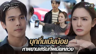 บุกถิ่นเมียน้อย หาพยานเสริมทัพเมียหลวง | Highlight สงครามสมรส Ep.03 | 25 มี.ค. 67 | one31