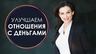 Улучшаем отношения с деньгами - вебинар Светлана Керимова | Как привлечь деньги