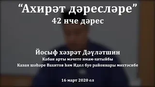 "Ахирәт дәресләре", 42 нче дәрес. Йосыф хәзрәт Дәүләтшин