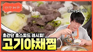 [성시경 레시피] 고기야채찜 Sung Si Kyung Recipe - Steamed Beef and Vegetables