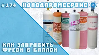 Как заправить фреон в баллон