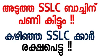 അടുത്ത  SSLC ബാച്ചിന് പണി കിട്ടും !! കഴിഞ്ഞ  SSLC ക്കാർ രക്ഷപ്പെട്ടു 🙆‍♂️