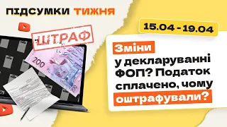 Підсумки тижня 15.04-19.04