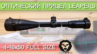 Оптический прицел Leapers 4-16x50 Full Size (SCP-416AOMDLTS) видео обзор 4k