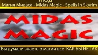 МОД Магия Мидаса - Midas Magic - Spells in Skyrim Магия только начинается