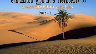 ബിലാൽ ഇബ്ൻ റബാഹ്(റ): സമത്വത്തിൻറെ പ്രതീകം (Part-1)-Bilal ibn Rabah (RA) - Malayalam