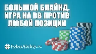 Покер обучение | Большой блайнд. Игра на BB против любой позиции
