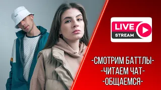 ИРЕН : Смотрим баттлы, общаемся