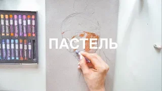 Пастель для начинающих. Как я нарисовала портрет? Урок Рисования ARTSK