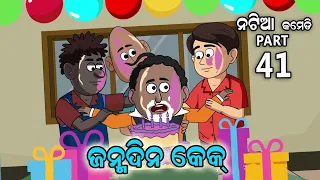 Natia Comedy part 41 || Birthday Cake | Utkal cartoon world