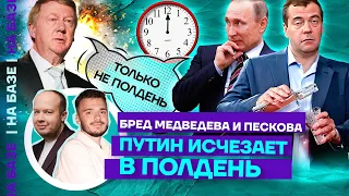 Бред Медведева и Пескова | Путин исчезает в полдень | НА БАЗЕ