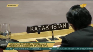 Казахстан выступает за расследование применения химического оружия в Сирии