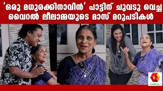 മധുരക്കിനാവ് പോലൊരു ലീലാമ്മ  | VIRAL DANCE LEELAMMA JOHN | ORU MADHURA KINAVIN