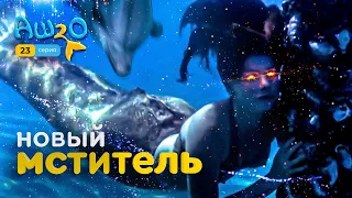 Реакция на сериал H2O: просто добавь воды | 2 сезон 23 серия