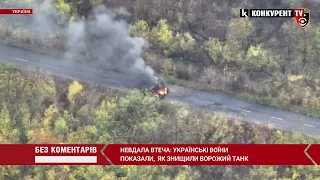 Невдала втеча: українські воїни показали, як знищили ворожий танк