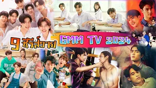 9 ซีรีส์วายใหม่ ของ GMM TV ในปี 2024 | GMMTV NEW BL 2024 - PART1