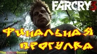 Страсти по: Far Cry 3 - Часть 15 (Финальная прогулка)