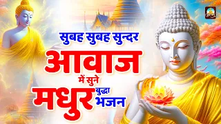 सुबह सुबह सुन्दर आवाज में सुने मधुर बुद्धा भजन | Nonstop Buddha Prarthana | New Buddha Bhakti Songs