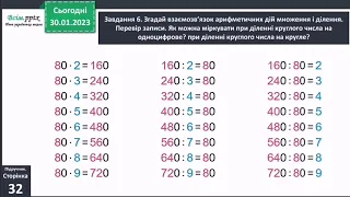 Відкриваємо спосіб множення і ділення круглих чисел 3 клас Скворцова 2 частина ст 31-32