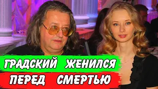 Александр Градский женился на Марине Коташенко перед смертью