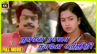 Naane Raja Naane Manthiri | Vijayakanth | Radhika | Goundamani Senthil | Full Movie | Bicstol.