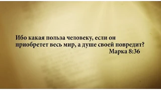 "3 минуты Библии. Стих дня" (24 июля Марка 8:36)