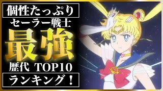 【セーラームーン】歴代最強のセーラー戦士TOP10【漫画・アニメ考察】