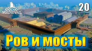 🏰 Прохождение Going Medieval #20 - Ров и мосты - Симулятор средневековья