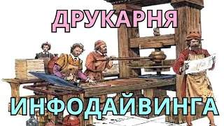 ДРУКАРНЯ ИНФОДАЙВИНГА #4 инкарнационные переходы