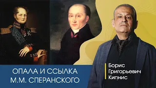 Опала и ссылка М.М. Сперанского / Борис Кипнис