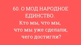 60. О МОД НАРОДНОЕ ЕДИНСТВО.