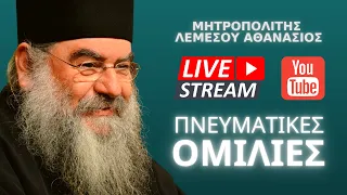 🔴 Πνευματικές Ομιλίες - Μητροπολίτης Λεμεσού Αθανάσιος [ ▶ Live Streaming 1 ]