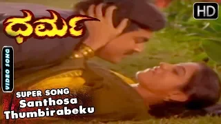 Santhosa Thumbirabeku - Video Song | Dharma Kannada Movie | Jai Jagadish, Roopadevi