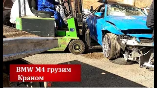 Погрузка краном BMW M4, и кузовной ремонт G30