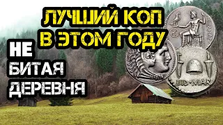 РАСПАХАЛИ СТАРИННЫЙ РЫНОК! 2 ДНЯ В ПОИСКАХ НАХОДОК, ОКАЗАЛОСЬ БОГАТАЯ ДЕРЕВНЯ! ЛУЧШИЙ КОП ЭТОГО ГОДА