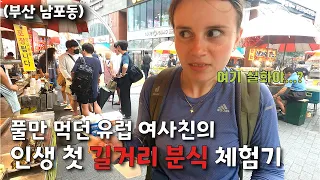 채식주의자 유럽여사친이 한국 길거리 분식집에 가면 생기는 일 (부산여행 EP4) 🇰🇷