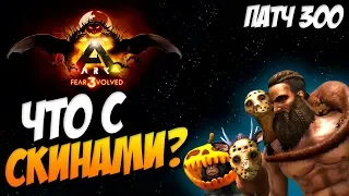 ЧТО с СКИНАМИ? Скины - Fear Evolved 3 в ARK Survival Evolved!